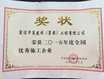 二〇一五年度全國優秀施工企業