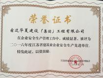 二〇一六年度江蘇省建筑業企業安全生產先進單位