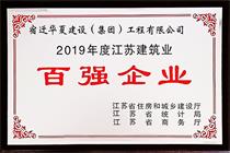 二〇一九年度江蘇建筑業百強企業