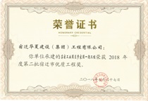 二〇一八年度第二批宿遷市優質工程獎