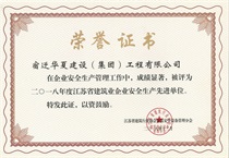 二〇一八年度江蘇省建筑業企業安全生產先進單位