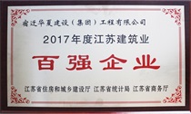 二〇一七年度江蘇建筑業百強企業