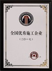 二〇一七年度全國優秀施工企業